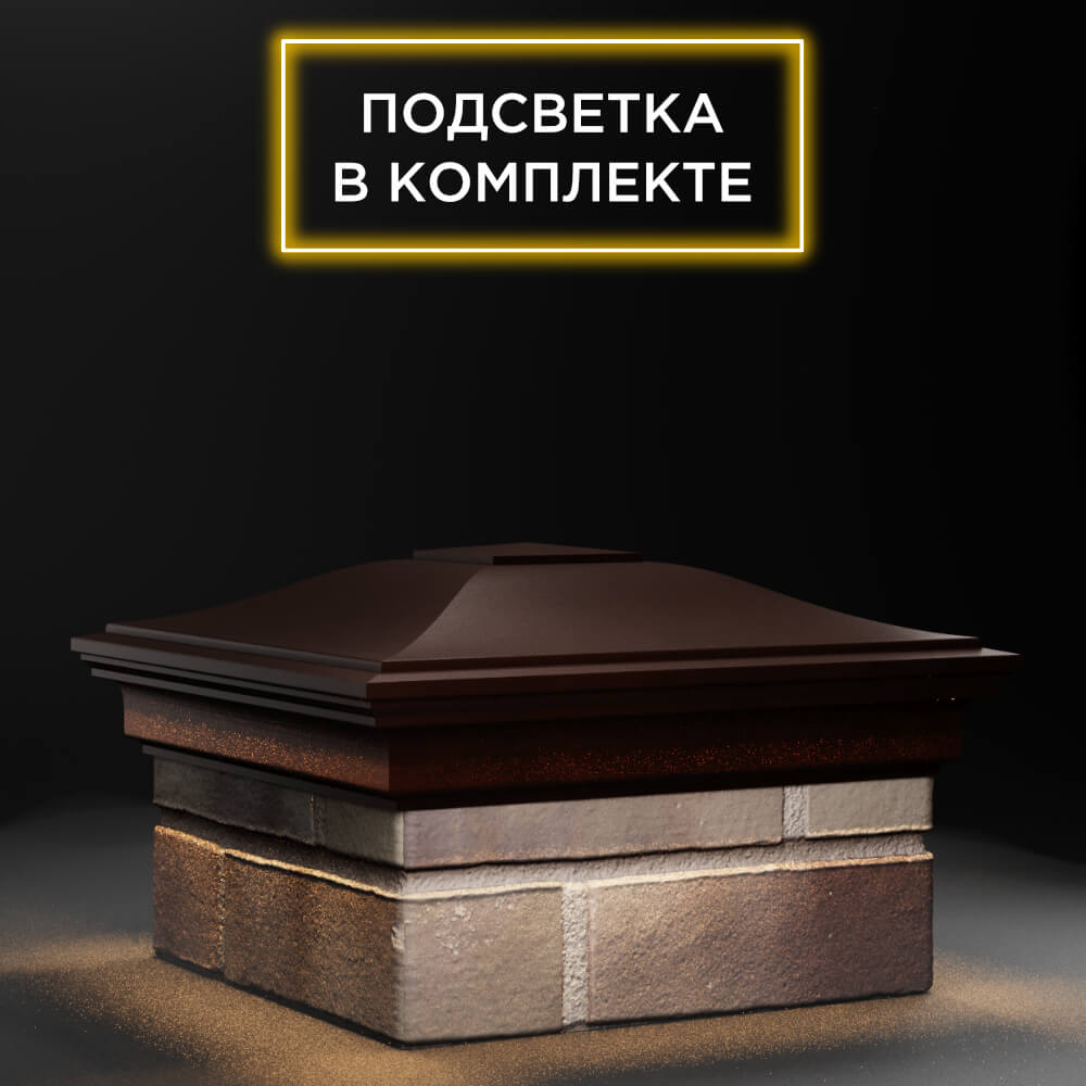 Колпак Zking Монблан Коричневый на столб 1.5х1.5 еврокирпича 0.7НФ (355х355мм) c подсветкой в Феодосии фото