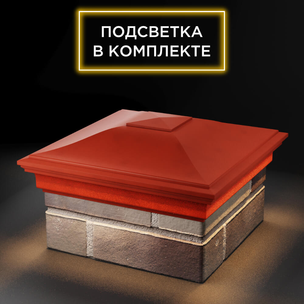 Колпак Zking Монблан Красный на столб 1.5х1.5 еврокирпича 0.7НФ (355х355мм) c подсветкой в Феодосии фото