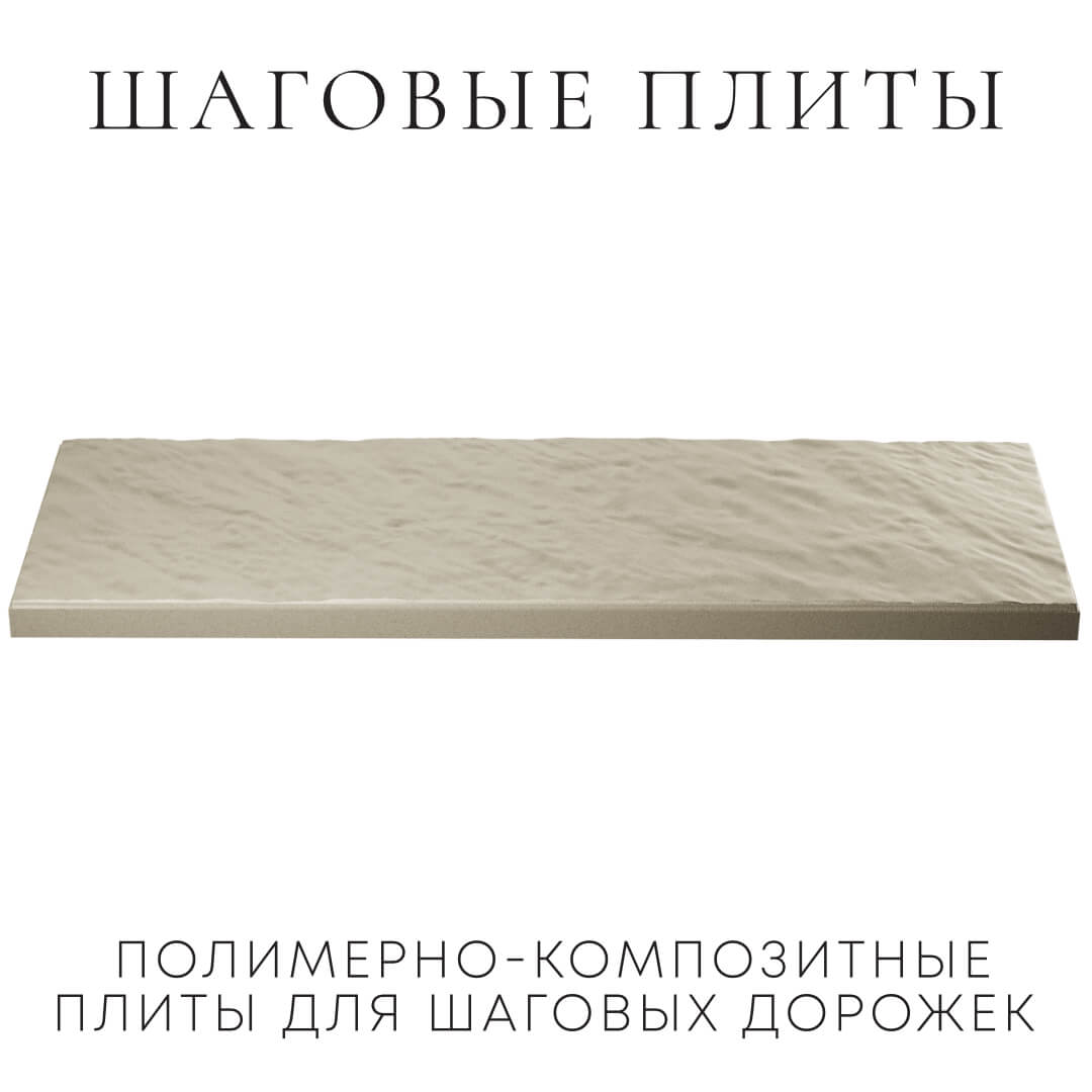 Шаговая плита STONE Светлая Галька 990х330х55мм в Феодосии фото