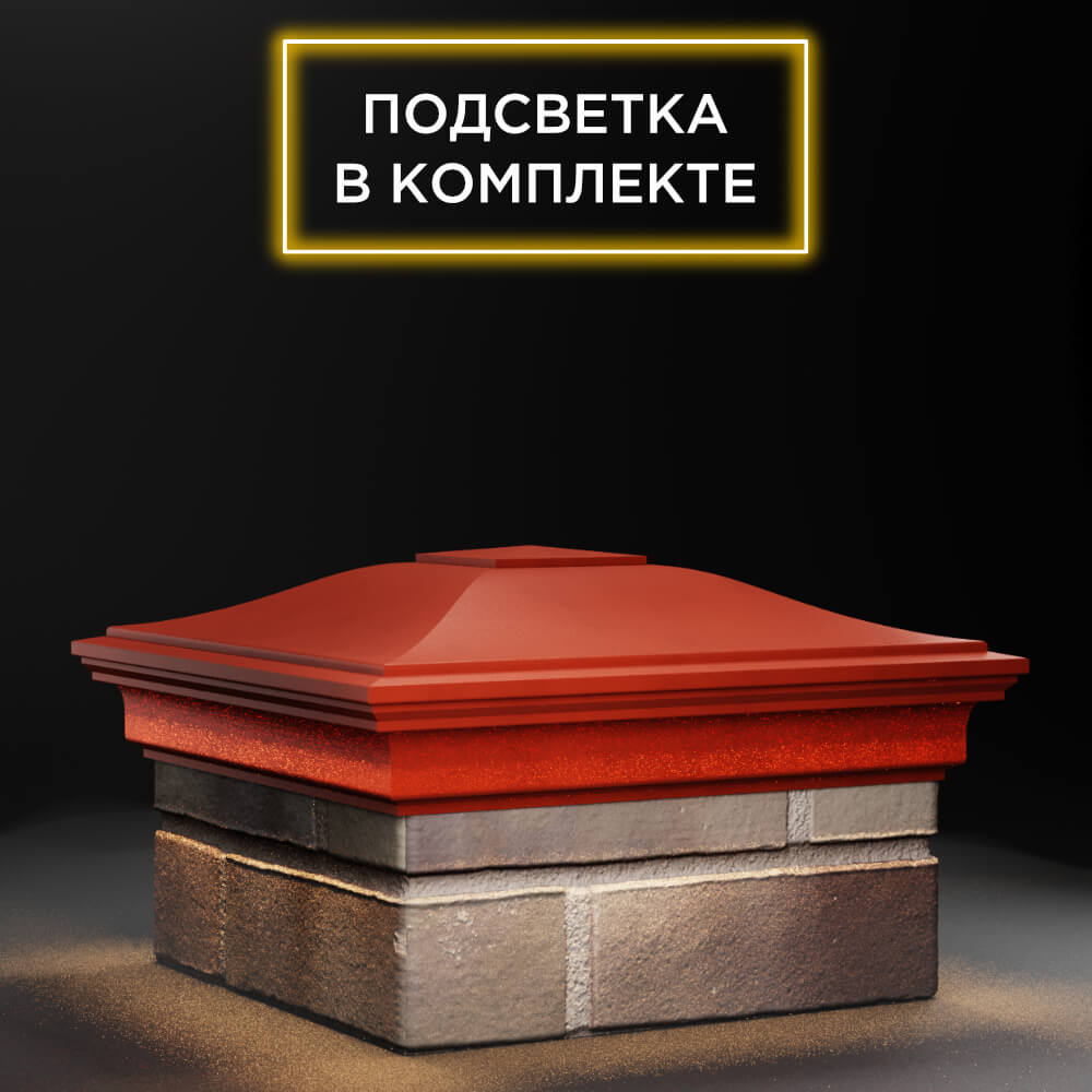 Колпак Zking Монблан Красный на столб 1.5х1.5 еврокирпича 0.7НФ (355х355мм) c подсветкой в Феодосии фото